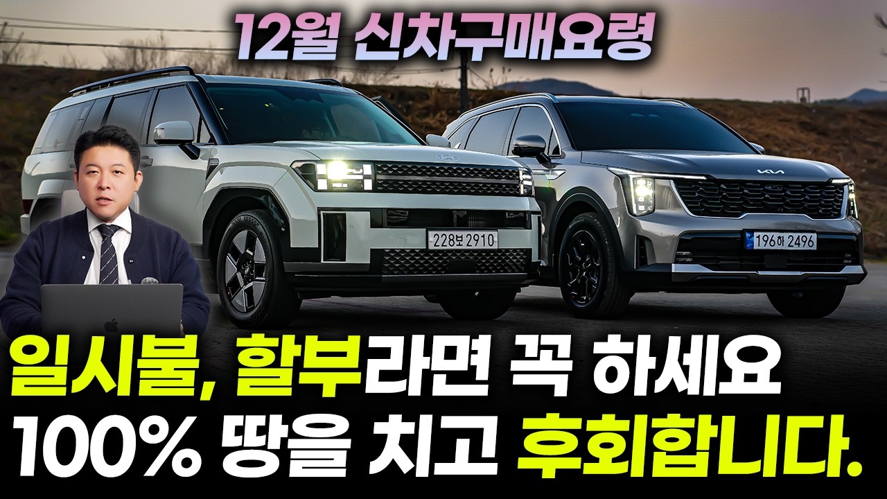 12월 신차구매요령(일시불, 할부)ㅣ