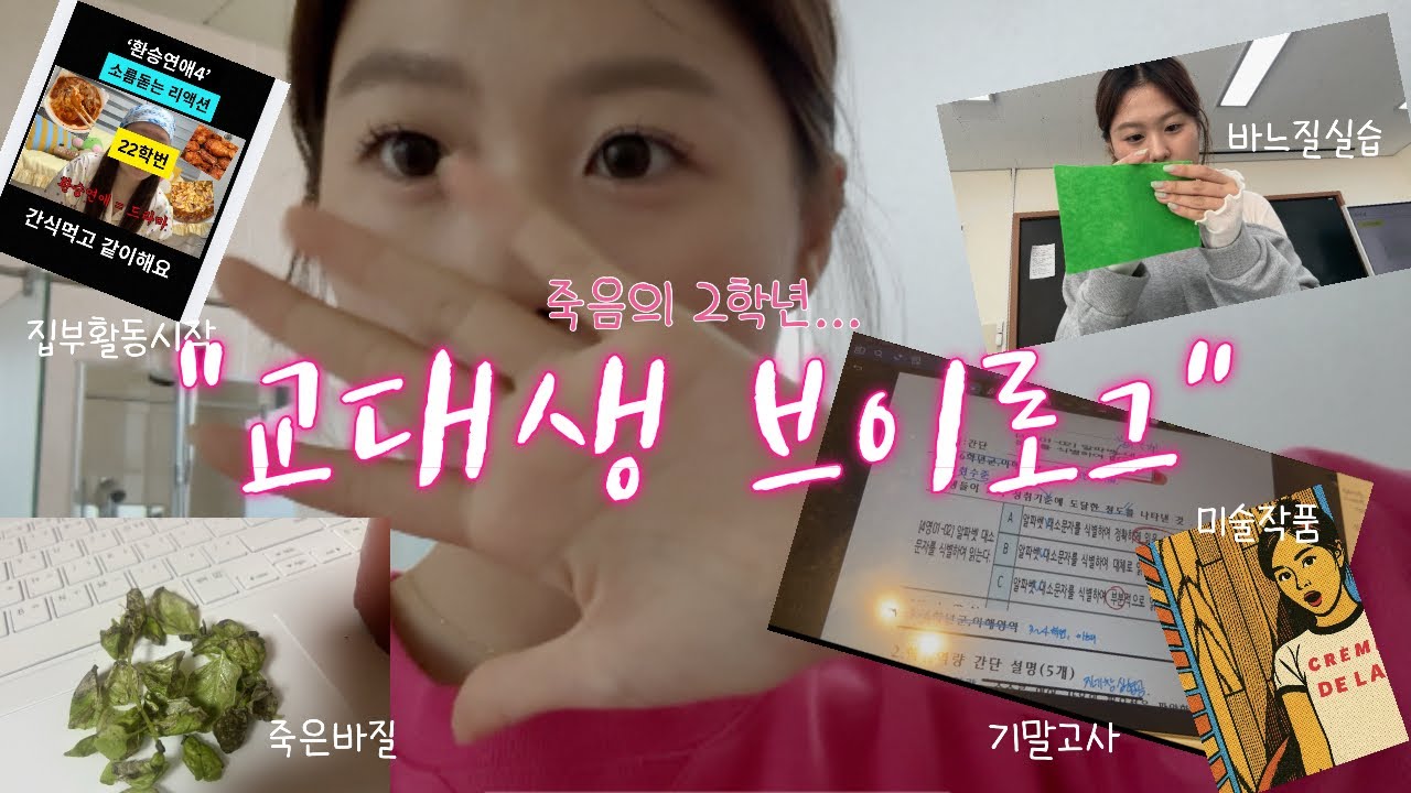 [교대생 브이로그] 교대 2학년 이렇게 힘들줄 몰랐어요...🥹🥲🤍(축구시험,바느질,신체나이측정,바질키우기,초등학교 탐방,과학실험,기말고사)#광주 교대 #교대생 