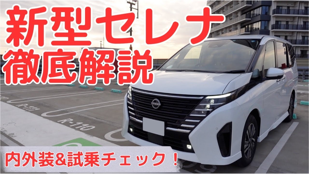 大幅進化を遂げた新型セレナハイウェイスターV ガソリンモデルを徹底解説！