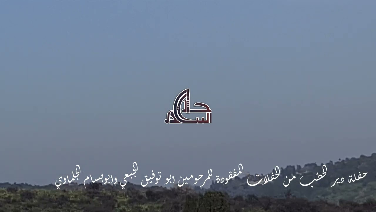 حفلة دير الحطب أبو توفيق الجبعي وأبو بسام الجلماوي رحمهم الله