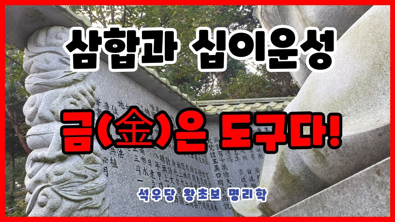 삼합과 십이운성 금(金)은 도구다!(석우당 왕초보 명리학)