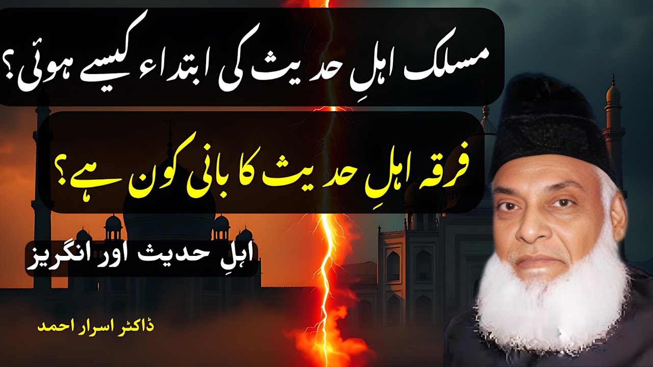 Dr Israr Ahmed 🔥 Ahle Hadees vs Wahabi | Reality & Refutation Explained
