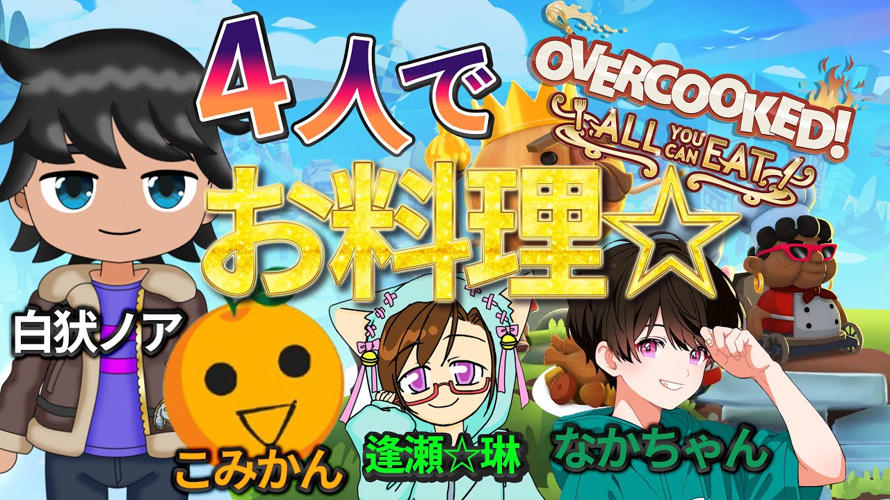【#オーバークック】コラボ配信！4人でカオスな料理を提供しますｗ