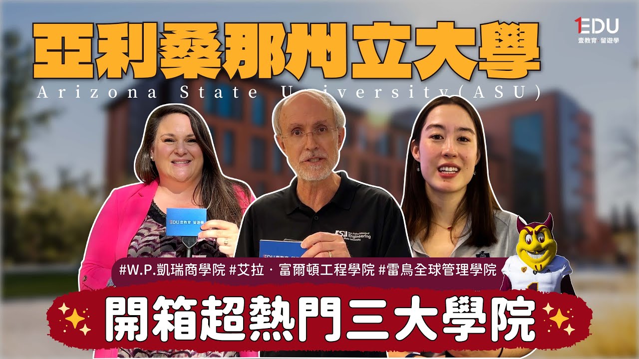 【🇺🇸亞利桑那州立大學參訪 ASU】校園環境 | 三大熱門學院 | 就業資源 #EDU壹教育留遊學 #美國留學 #ArizonaStateUniversity
