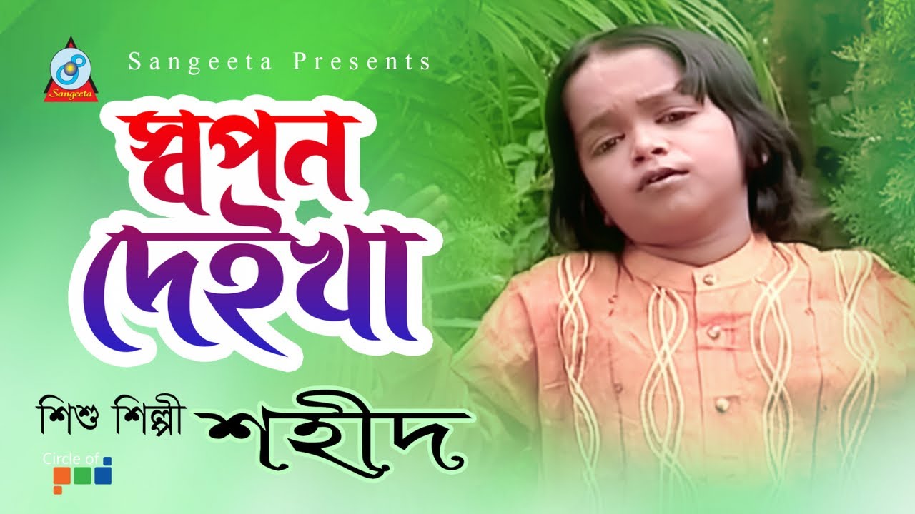 Shahid | Shopon Deikha | স্বপন দেইখা | Bangla Baul Song