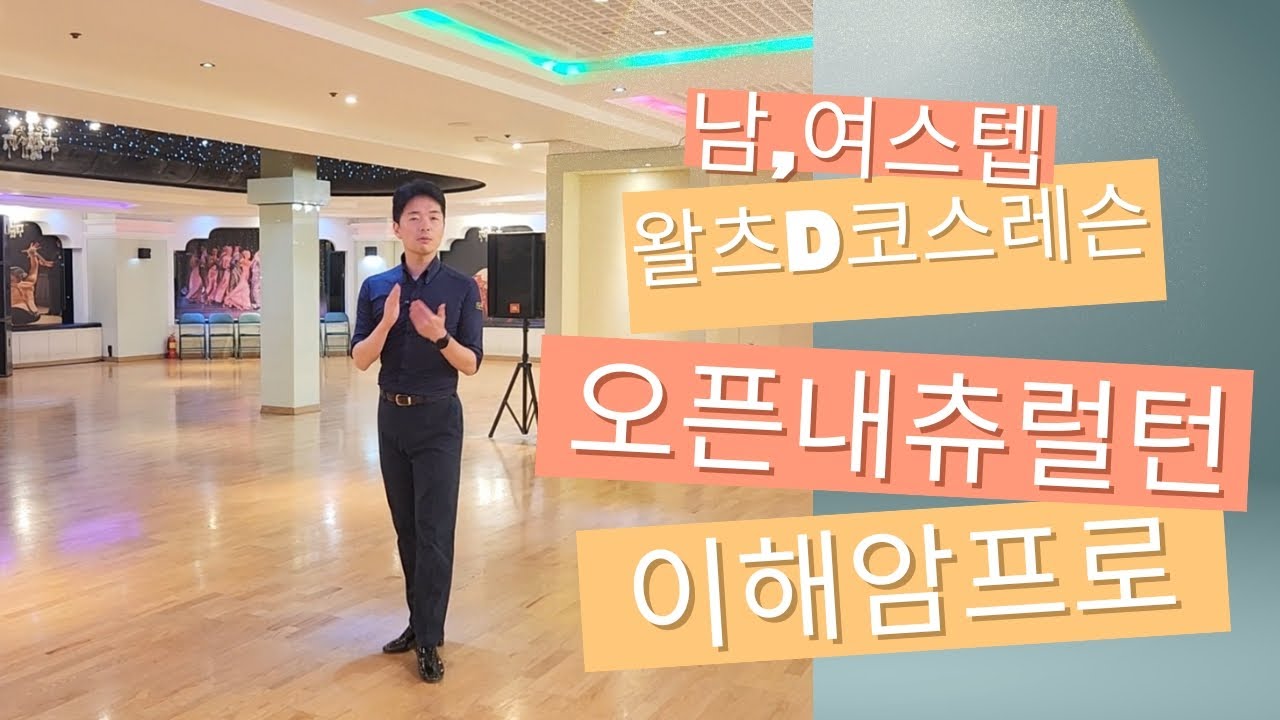 왈츠D코스배우기/남,여스텝레슨/오픈내츄럴턴/Open natural turn/이해암프로:010-3334-2317