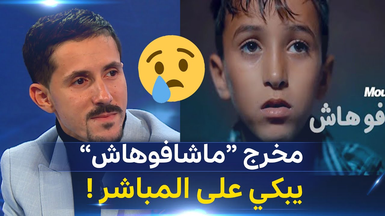 أمين بومدين يروي تفاصيل واقعية عن قصة #ماشافوهاش ويبكي على المباشر