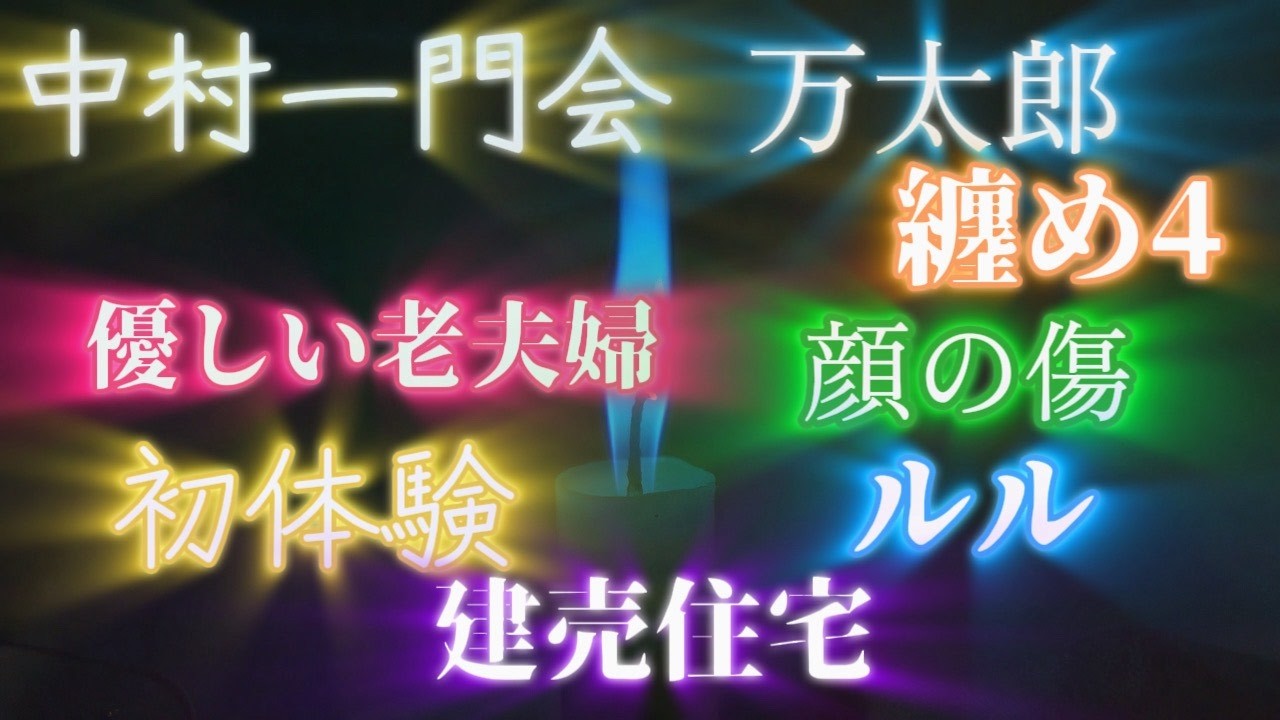纏め４