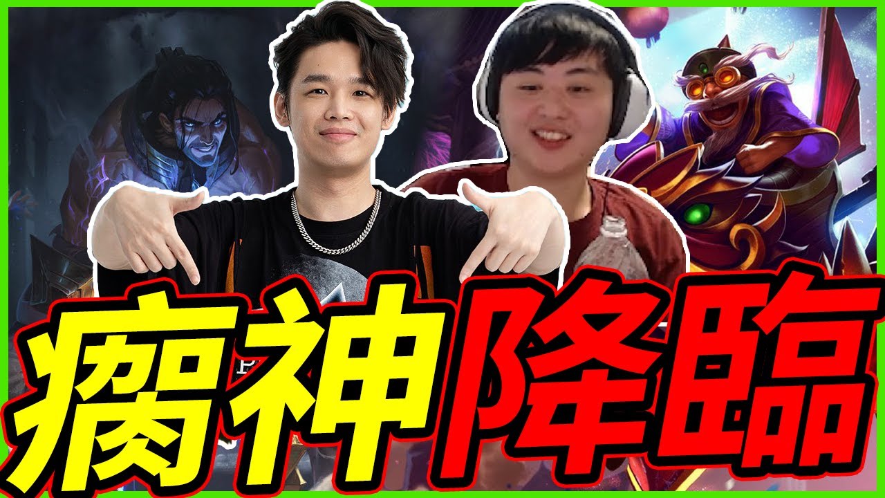 🐢龜狗🐢瘸神降臨！xin zhao你再給我往上走試試看！v老大下次請你乖乖待在一樓選角！LOL feat @天梯小旋風薛喜 @Roger9527-sb @vivi0z1 艾比鴉