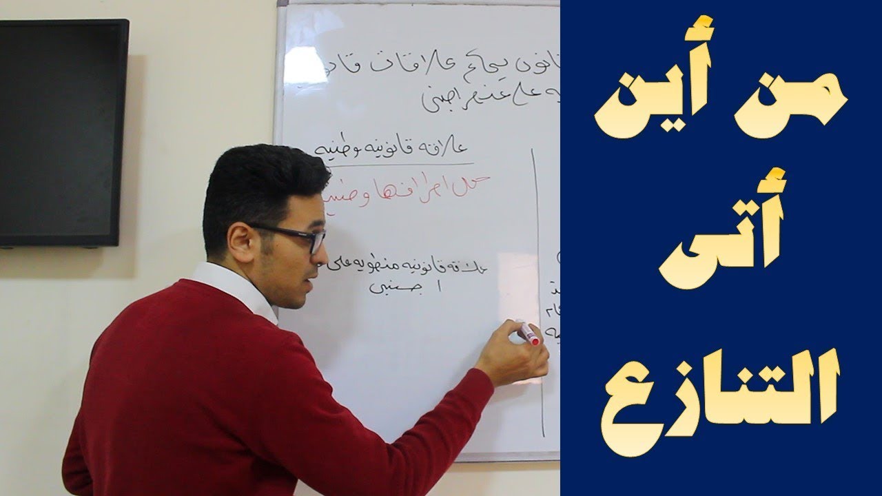 الدولي الخاص | الفرقة الرابعة - حقوق القاهرة | عمرو عطا
