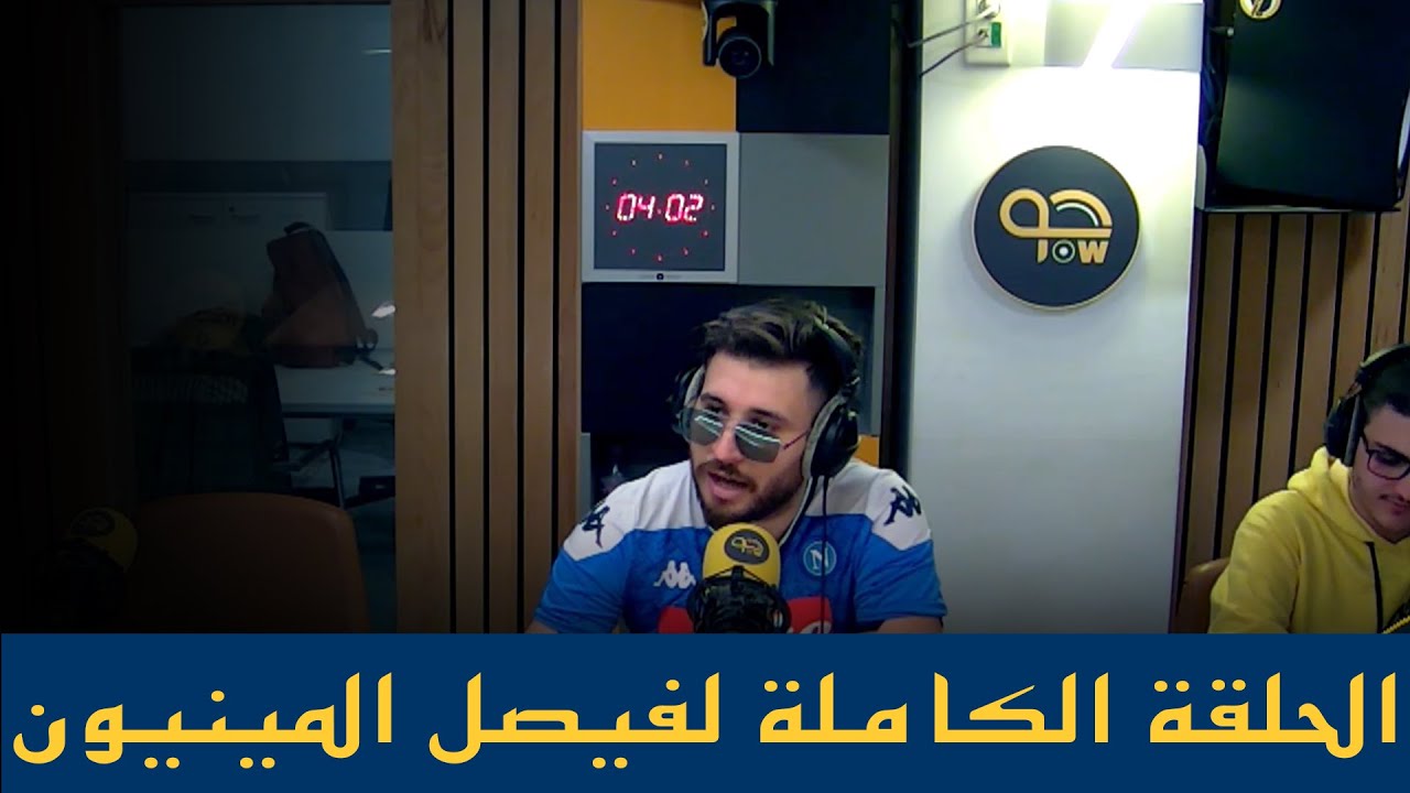 Fayçal Mignon حصريا جو راديو: الحلقة الكاملة لفيصل المينيون