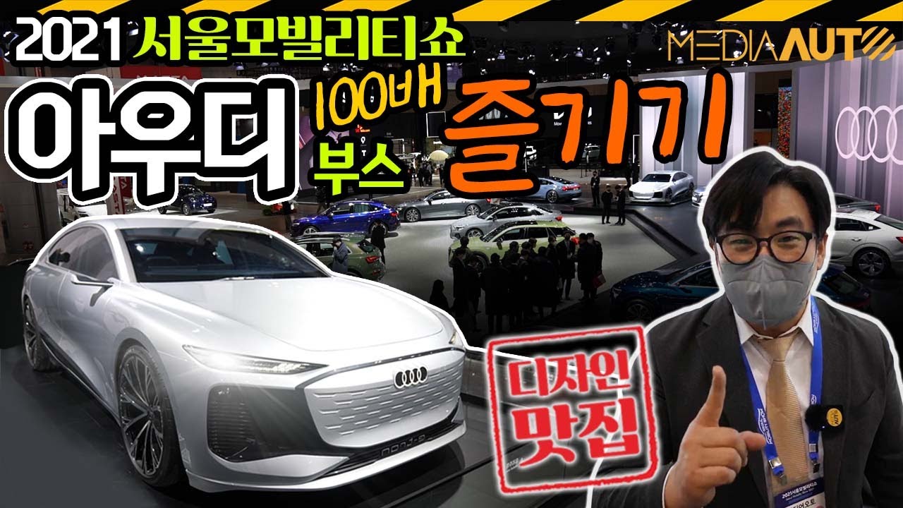 2023년 아우디 미리 보세요... 2021서울모빌리티쇼 아우디 부스 둘러보기 (e트론, A6, 모터쇼, 아우디, 조명회사)