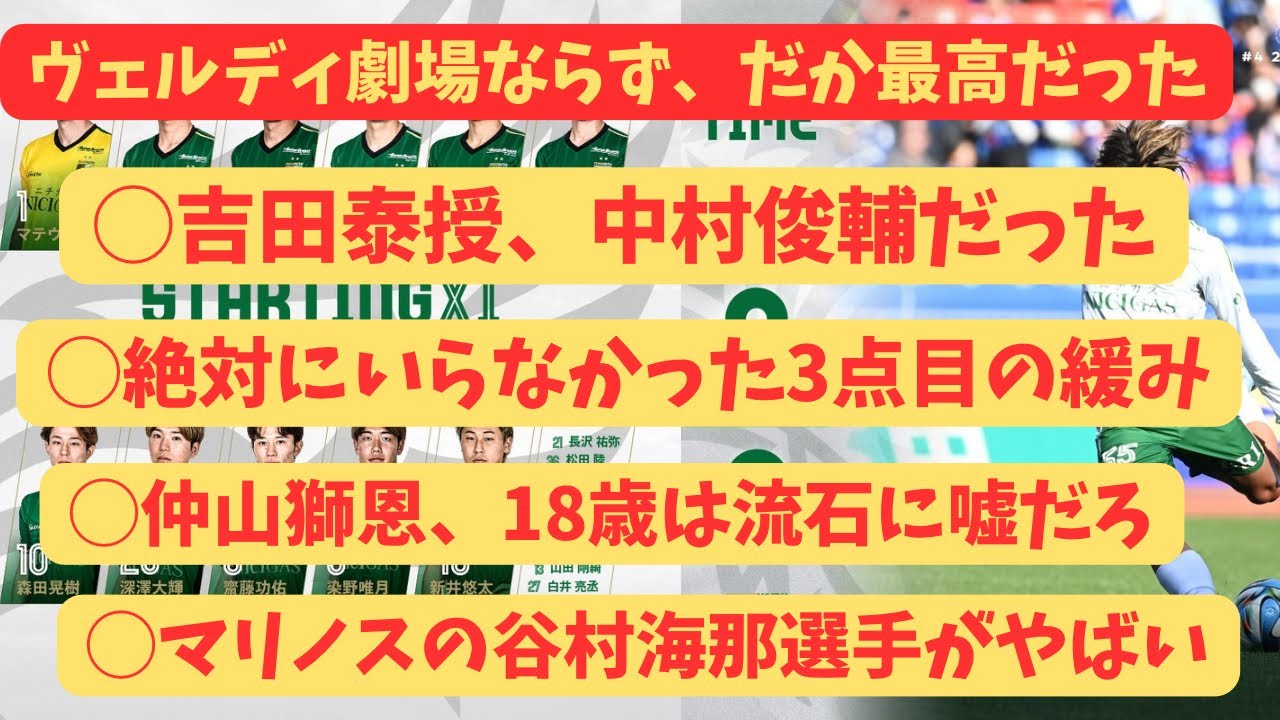 【東京ヴェルディ】吉田選手がマリノス相手に中村俊輔を憑依させるという胸熱展開が発動しました。