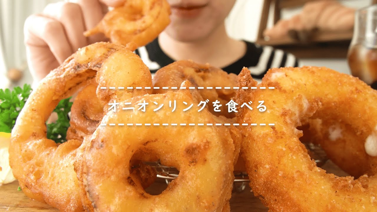 【咀嚼音】オニオンリングを食べる【Eating Sounds/ASMR/Mukbang】