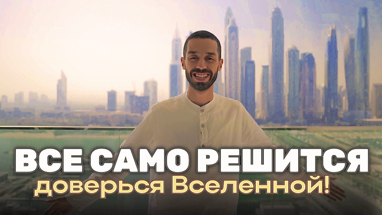 Анар Дримс помогает пробудиться. Как жить в Здесь и Сейчас?