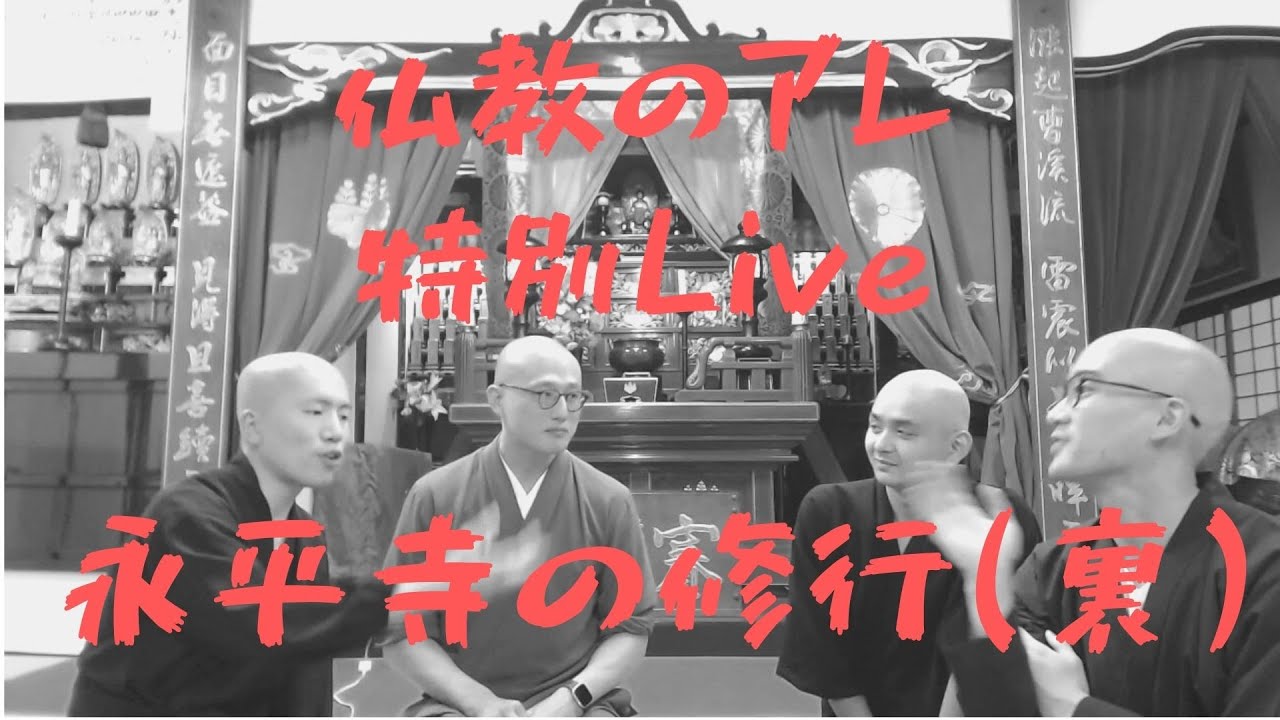 仏教のアレ特別Live「永平寺の修行（裏）」