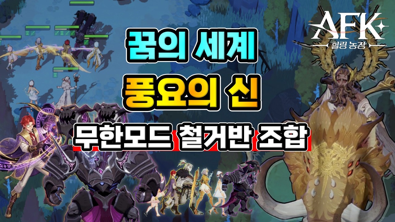 [AFK 새로운여정] 꿈의세계 풍요의신✔️무한모드 철거반 조합