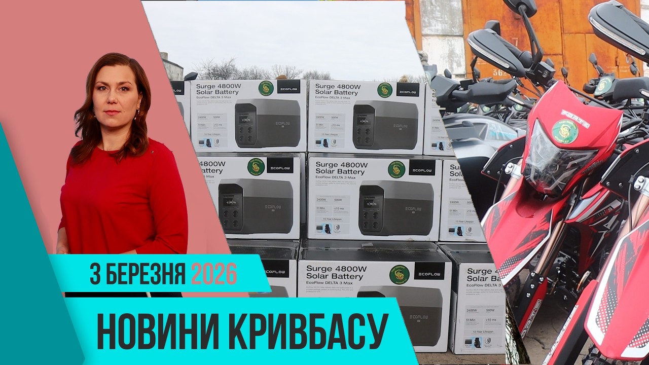 Новини Кривбасу 3 березня: підсилення Сил оборони, ДБСТ, ДТП