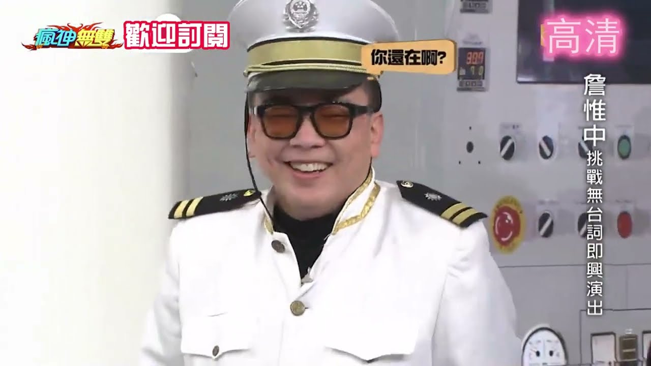 瘋神無雙 20190324 【詹惟中挑戰無台詞即興演出】