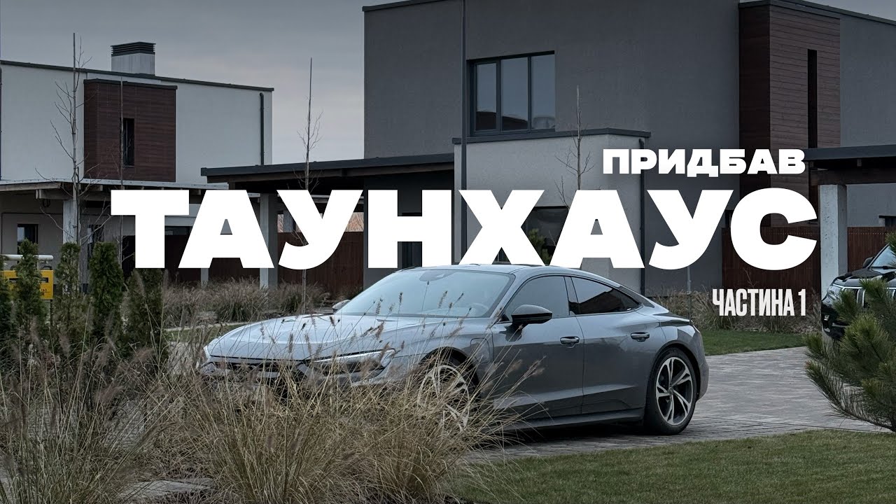 У мене був План - ПРИДБАТИ ТАУНХАУС до 30 років! ч.1