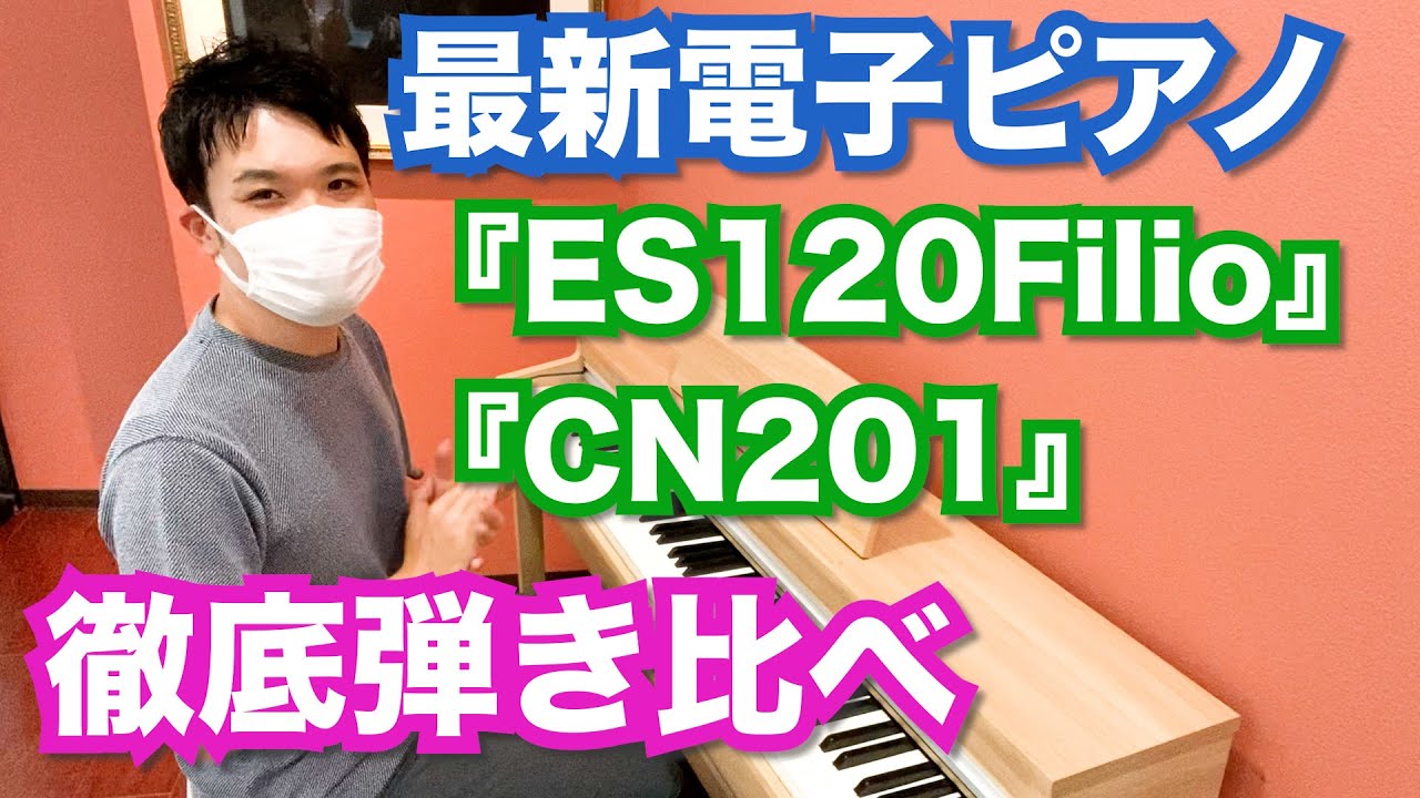 新作電子ピアノ『ES120』と『CN201』を徹底弾き比べ！！（2022年9/14発売）