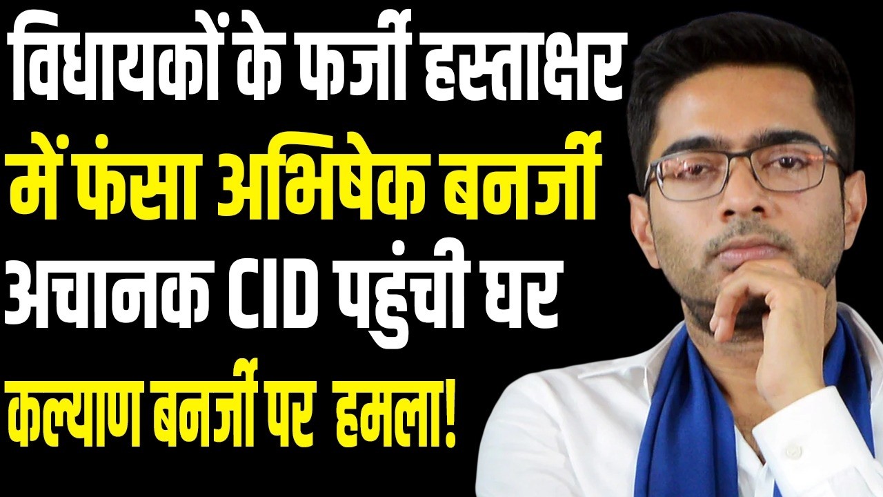 Abhishek Banerjee Fake Signature Scandal | CID Reaches Residence | MLA Signature Row | public news.