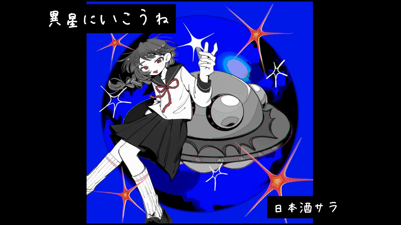 【酒クズが】異星にいこうね【歌ってみた】