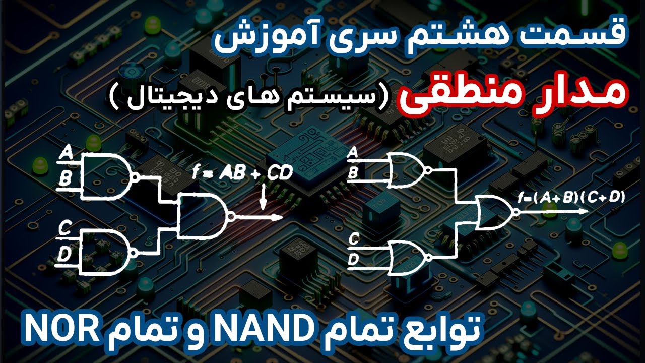 مدار منطقی | قسمت هشتم | توابع تمام NAND و تمام  NOR