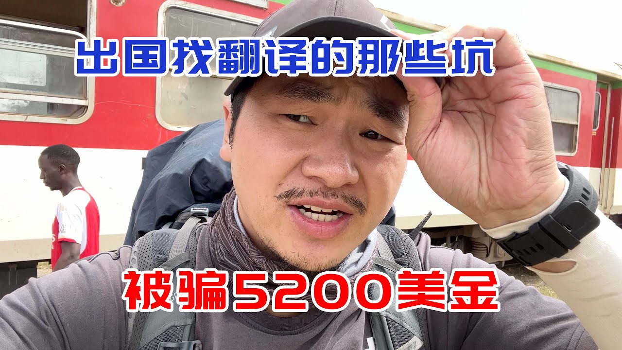 在国外用当地翻译水很深，身边一个华人被骗5200美金！