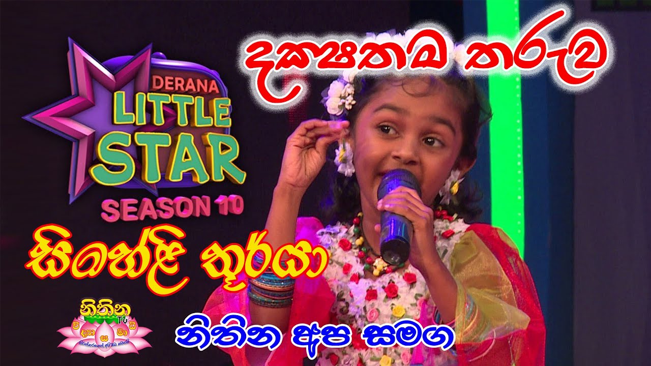 derana little star season 10   l Siheli Thurya with Nithina Tv / නිතින අප සමග සිහෙළි තූර්යා