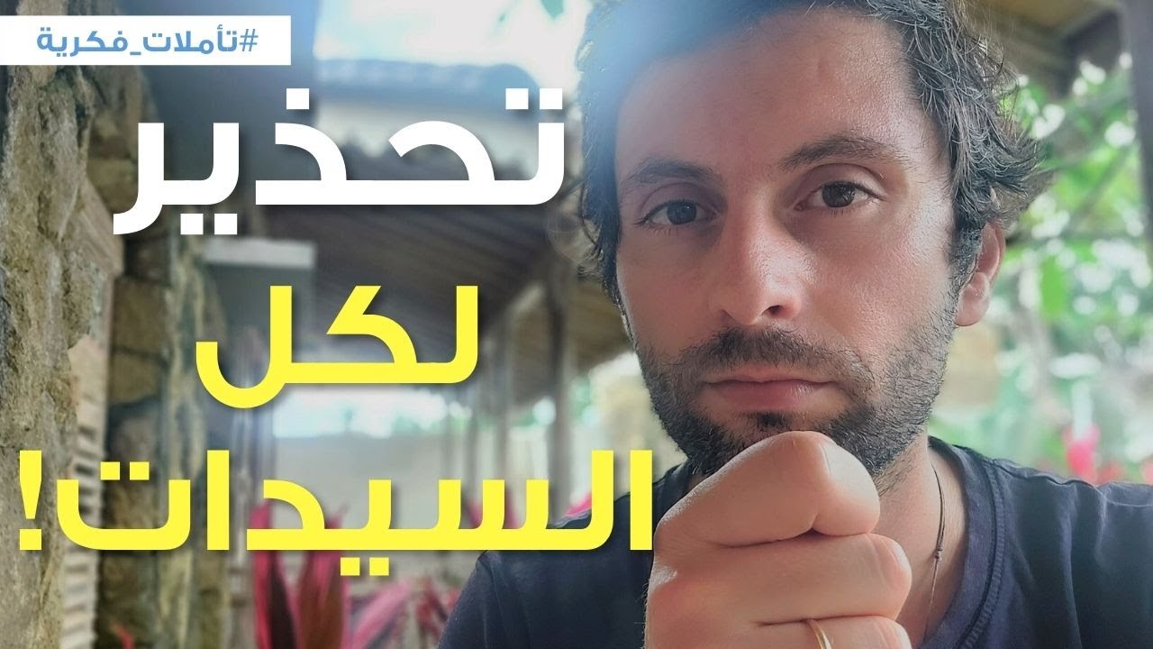 احذري من أكبر كذبة تم بيعها للنساء في هذا الوقت