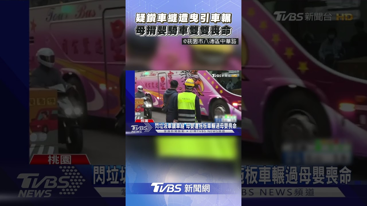 女騎士揹嬰「疑鑽車縫」遇劫 倒地遭曳引車輾過「母女雙亡」｜TVBS新聞網@tvbsnews24live