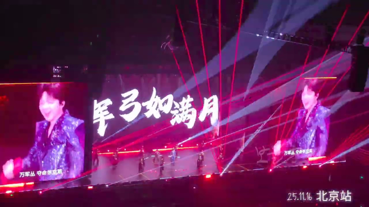 2025.11.16 류우녕  베이징콘서트