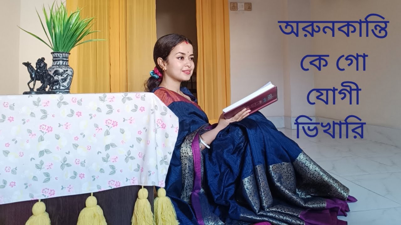অরুণকান্তি কে গো যোগী ভিখারি। নজরুল গীতি। Arunkanti kego jogi vikhari,,Nazrul giti covered by Shuvra