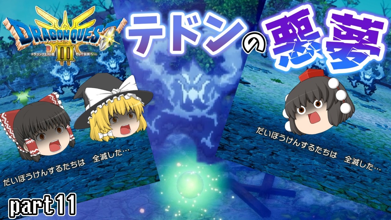[DQ3]テドンにとんでもない伏兵が紛れ込んでて終わった...[ゆっくり実況] [ドラクエ3リメイク]part11