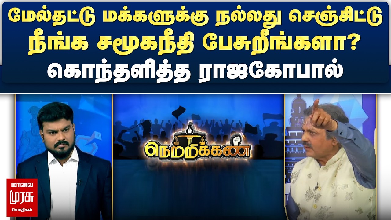 நீங்க சமூகநீதி பேசுறீங்களா? - கொந்தளித்த ராஜகோபால் | Netrikann