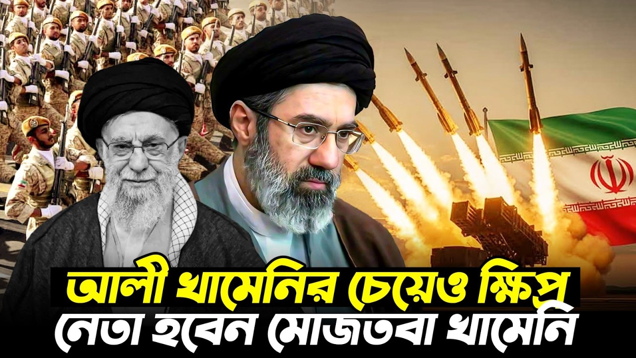 মোজতবা খামেনি: ইরানের নতুন সর্বোচ্চ নেতা! আলী খামেনির চেয়েও ক্ষিপ্র? | Mojtaba Khamenei New Leader
