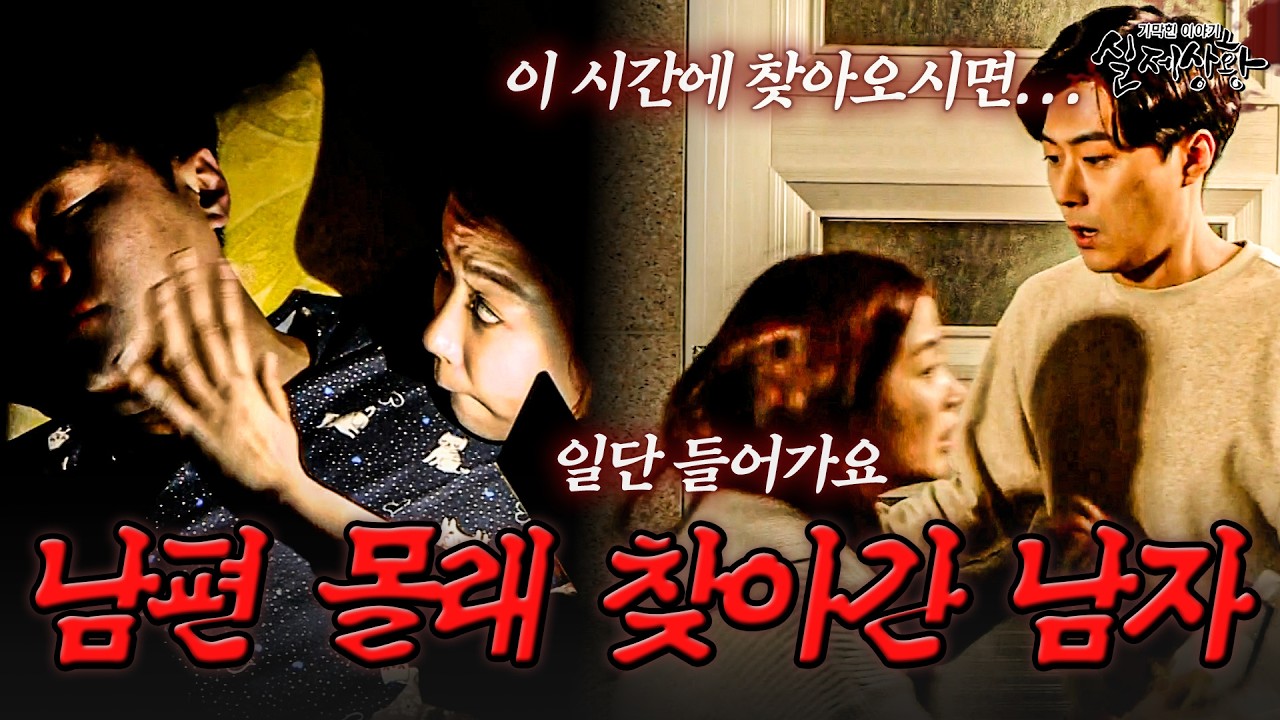 남편이 잠든 걸 확인하고 야밤에 내연남 찾아가는 아내?! | [다시보는 실제상황 레전드]