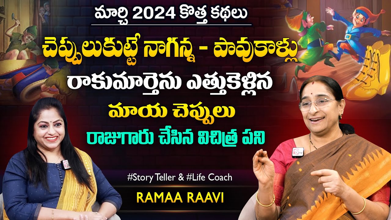 Ramaa Raavi Magical Sandalas New Funny Story 2024 |Bedtime Stories | Moral Stories | SumanTV MOM