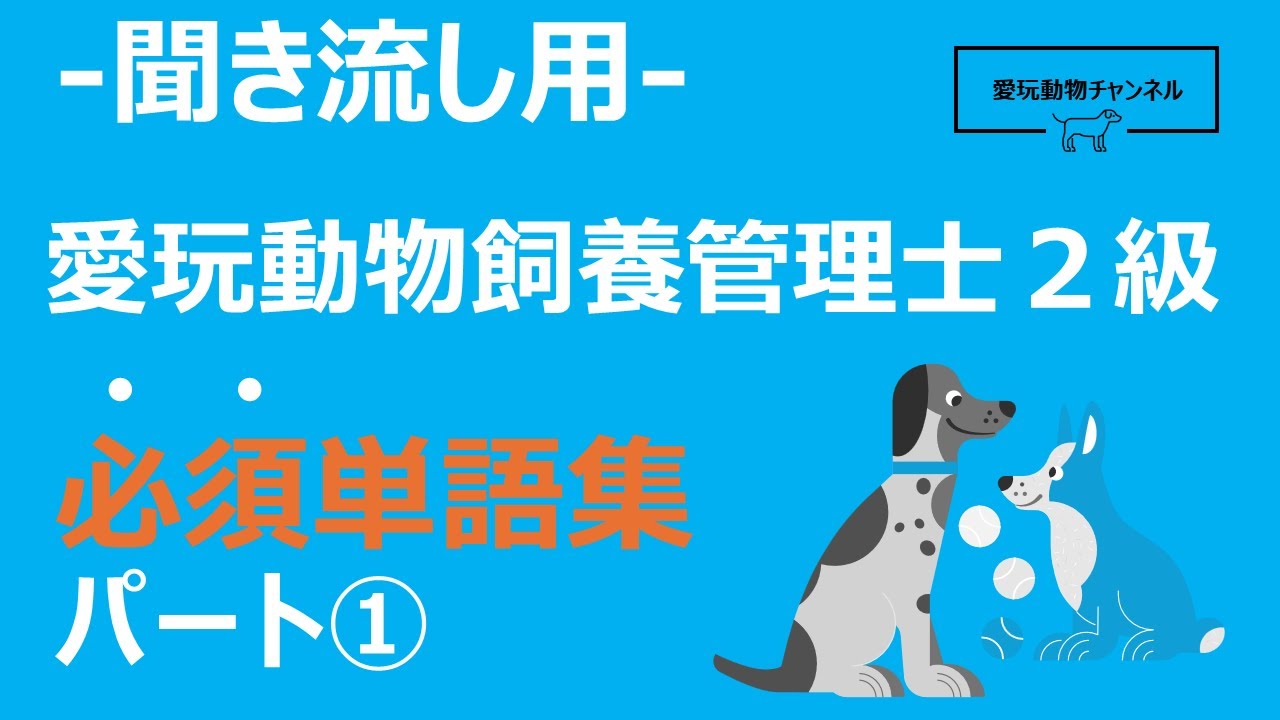 【聞き流し学習】愛玩動物飼養管理士２級単語集：パート①　直前対策