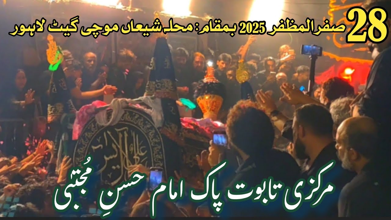 28 Safar 2025 Mochi Gate Markazi Taboot Imam Hassan e Mujtaba a.s Shahadat Imam Hassan e Mujtaba 