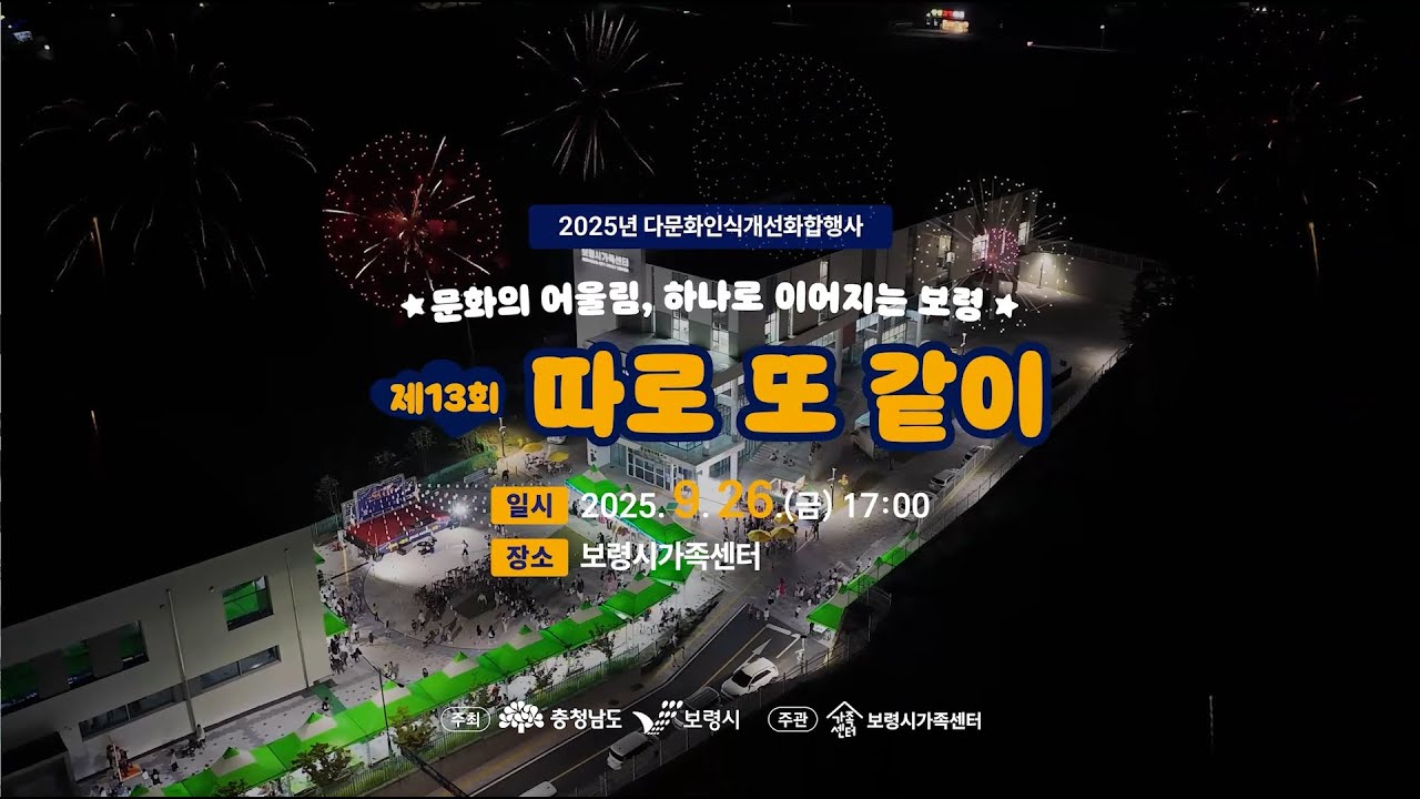 [현장스케치] 보령시 가족센터 '따로 또 같이' 다문화 축제 | 화합의 순간을 기록하다