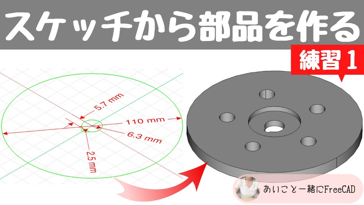 FreeCAD #4 応用講座