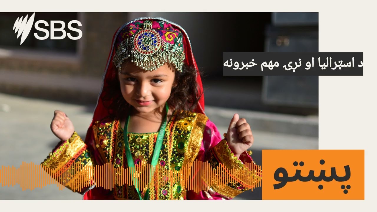 د اسټراليا او نړۍ مهم خبرونه | SBS Pashto - اس بي اس پښتو
