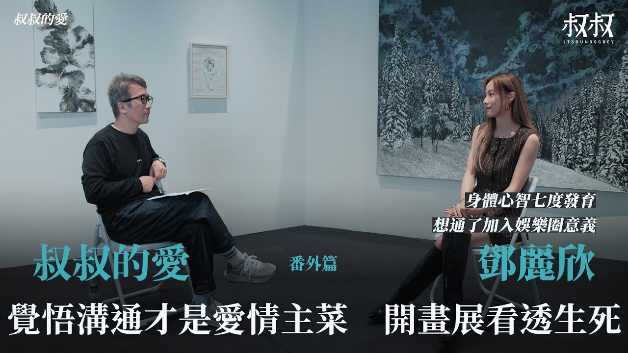 叔叔的愛（番外篇）：金成、Stephy鄧麗欣對談｜覺悟溝通才是愛情主菜 開畫展看透生死 身體心智第七度發育