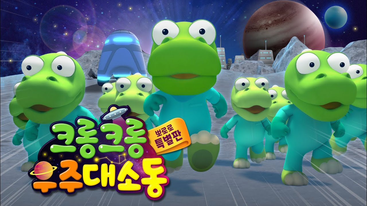 [크롱크롱 우주대소동] 우주로 떠난 크롱을 찾아서 | 뽀로로 우주영화 | 뽀로로 스페셜
