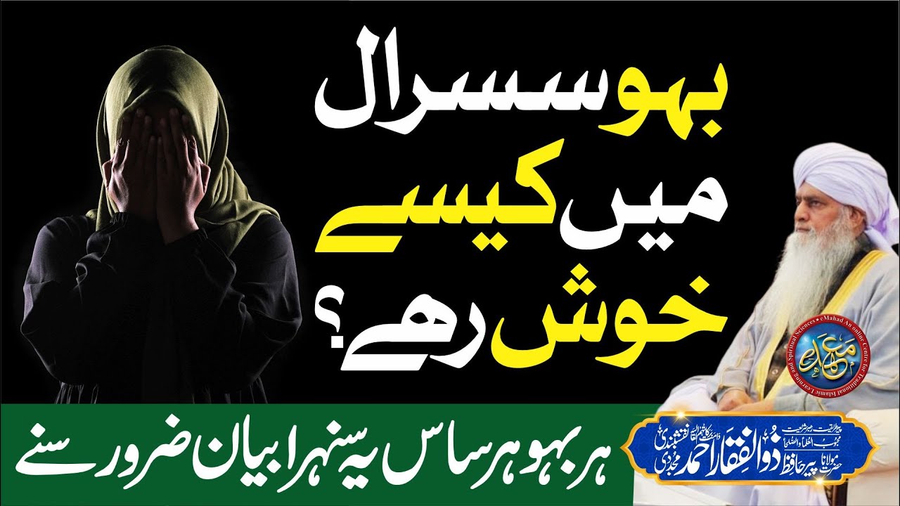 Bahu Susral Me Kesey Khush Rahe? | Har Saas Har Bahu Ke Liye | PeerZulfiqarAhmadNaqshbandi |