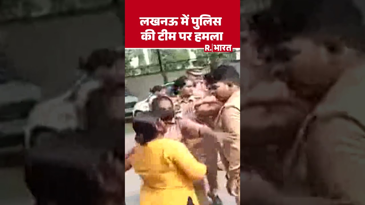 Lucknow Breaking: लखनऊ में पुलिस की टीम पर हमला #shorts | Hindi News | R Bharat