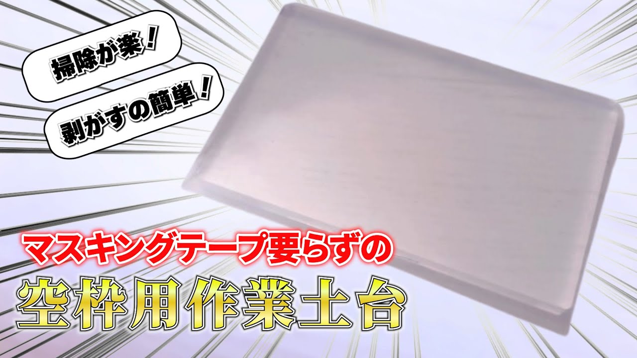 【UVレジン】空枠作品の時に使ってる作業台について紹介します