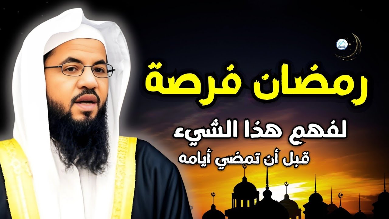 رمضان فرصة لفهم هذا الشيء قبل أن تمضي أيامه